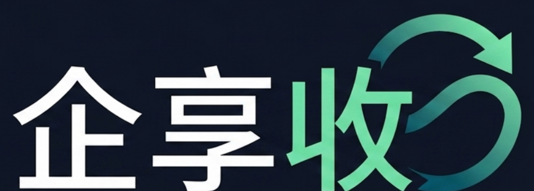 企享收